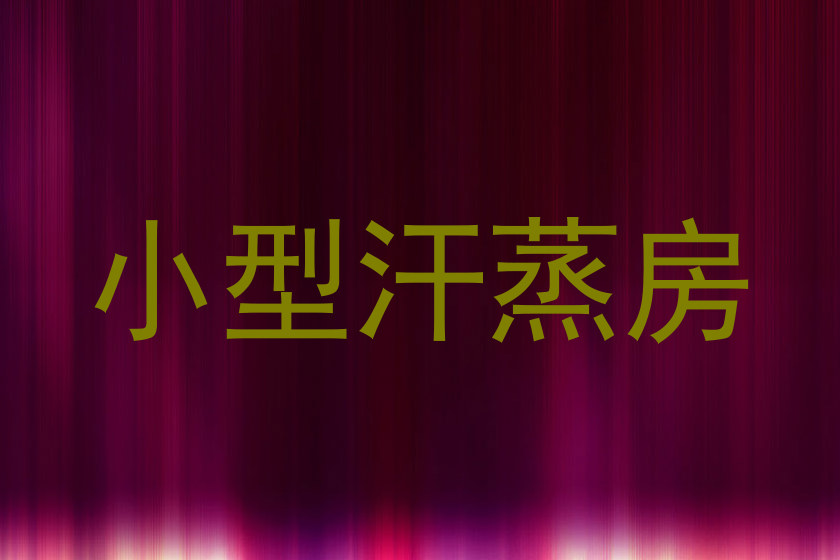 小型汗蒸房