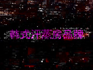 韩式汗蒸房品牌