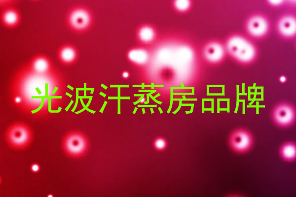 光波汗蒸房品牌