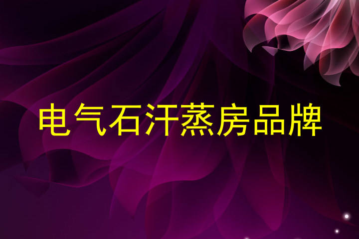 电气石汗蒸房品牌