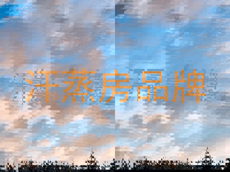 汗蒸房品牌