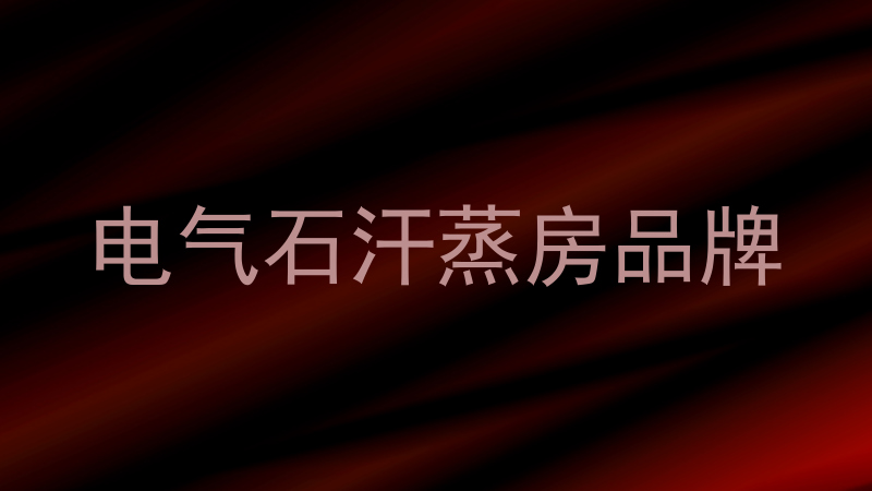 电气石汗蒸房品牌