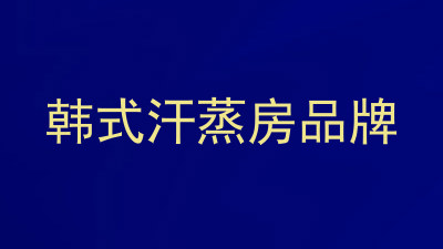 韩式汗蒸房品牌