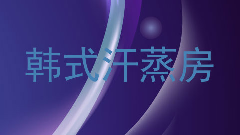 韩式汗蒸房
