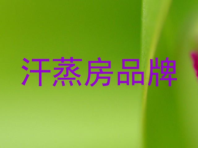 汗蒸房品牌