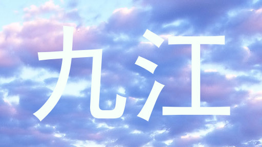 九江