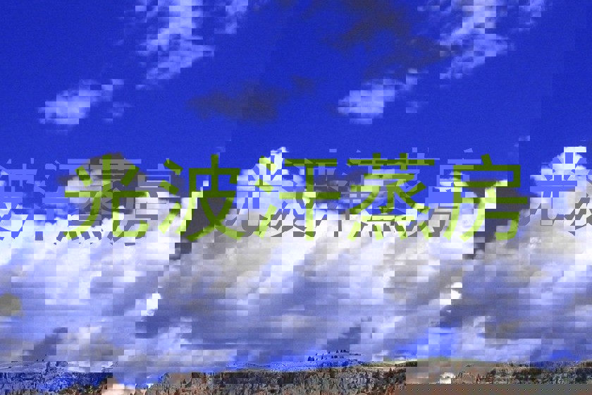 光波汗蒸房