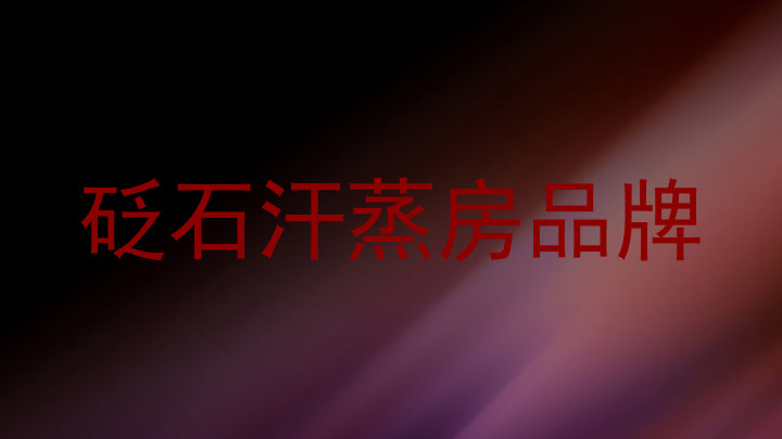 砭石汗蒸房品牌