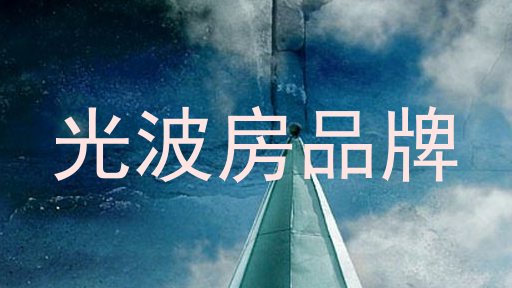 光波房品牌