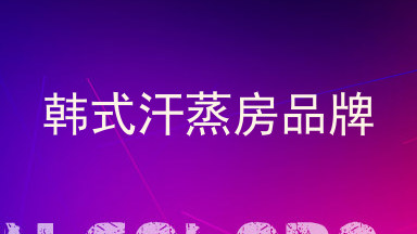 韩式汗蒸房品牌