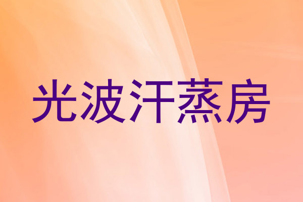 光波汗蒸房