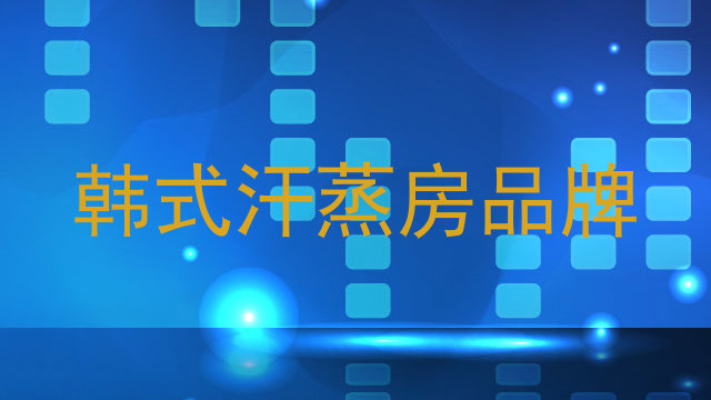 韩式汗蒸房品牌