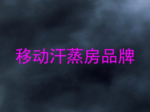 移动汗蒸房品牌