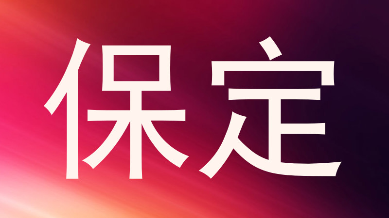 保定