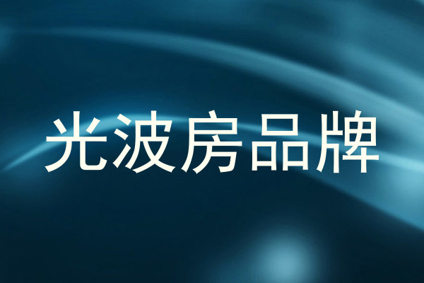 光波房品牌