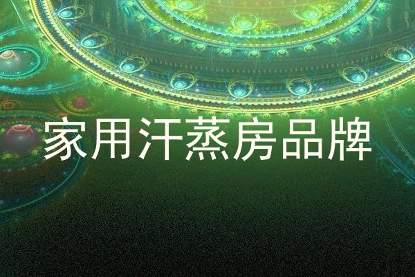 家用汗蒸房品牌