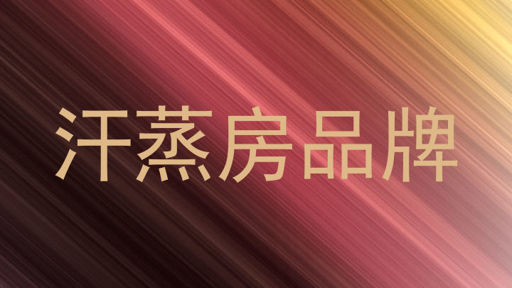汗蒸房品牌