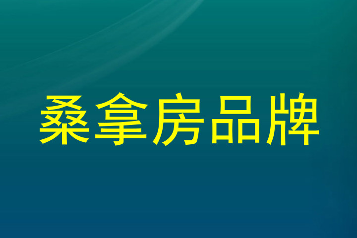 桑拿房品牌