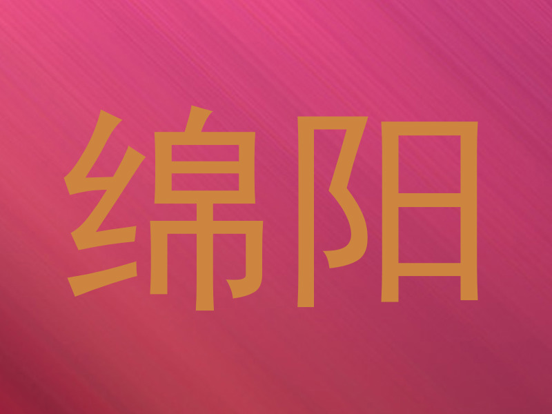 绵阳