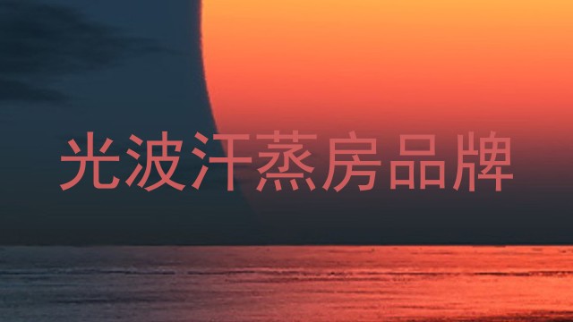 光波汗蒸房品牌