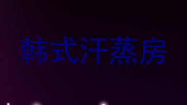 韩式汗蒸房