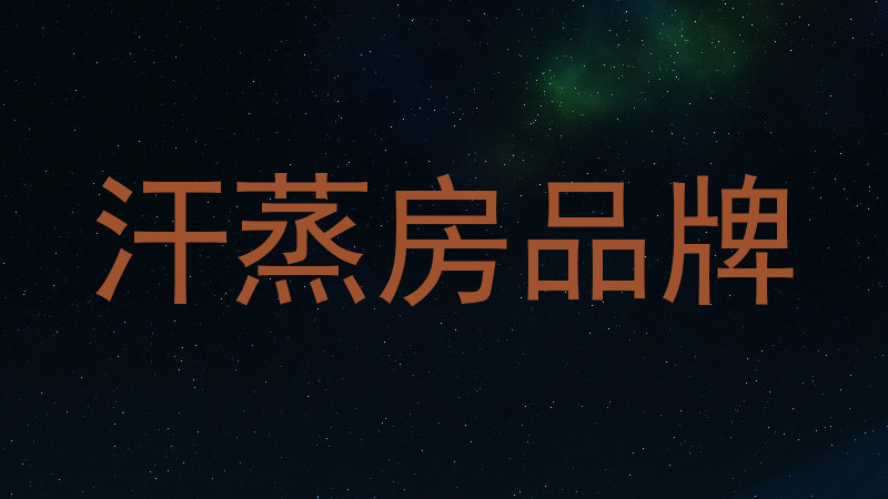 汗蒸房品牌