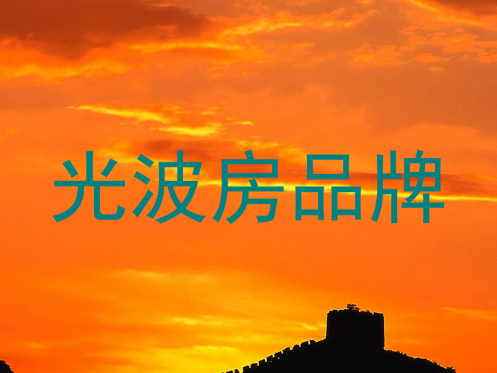 光波房品牌