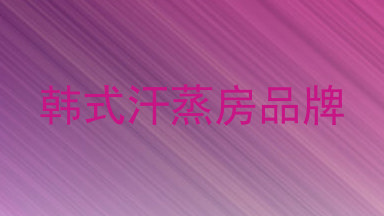 韩式汗蒸房品牌