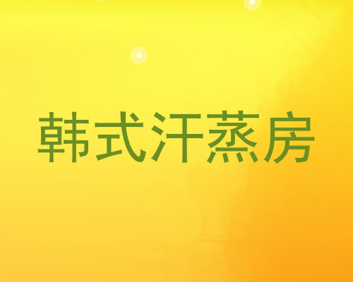 韩式汗蒸房