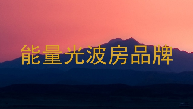 能量光波房品牌