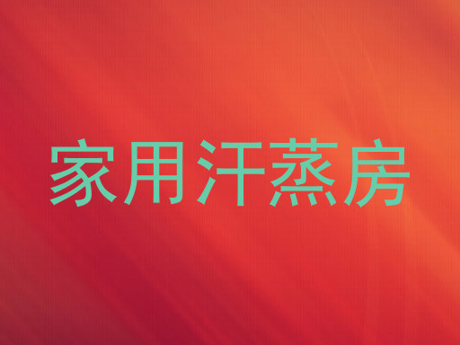 家用汗蒸房