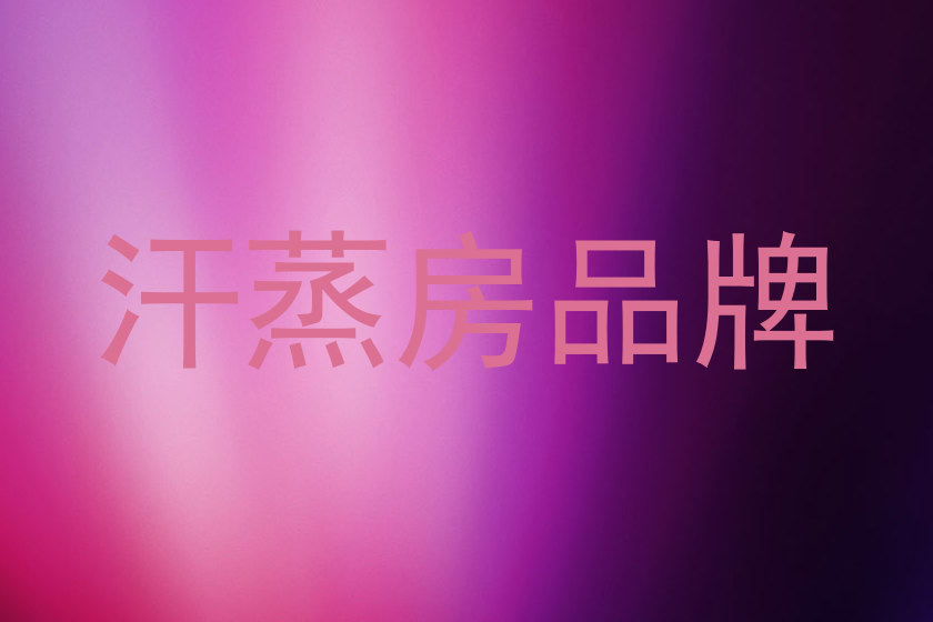 汗蒸房品牌