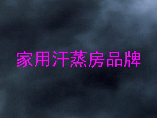 家用汗蒸房品牌