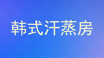 韩式汗蒸房