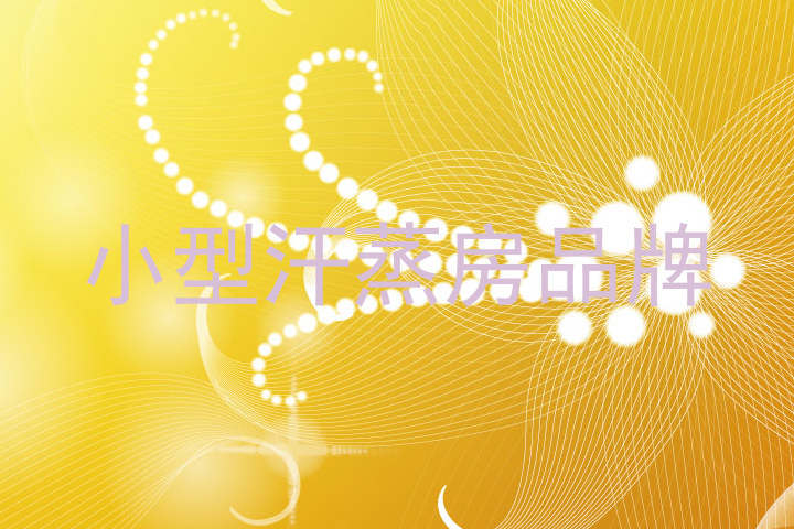 小型汗蒸房品牌