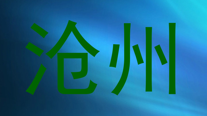 沧州