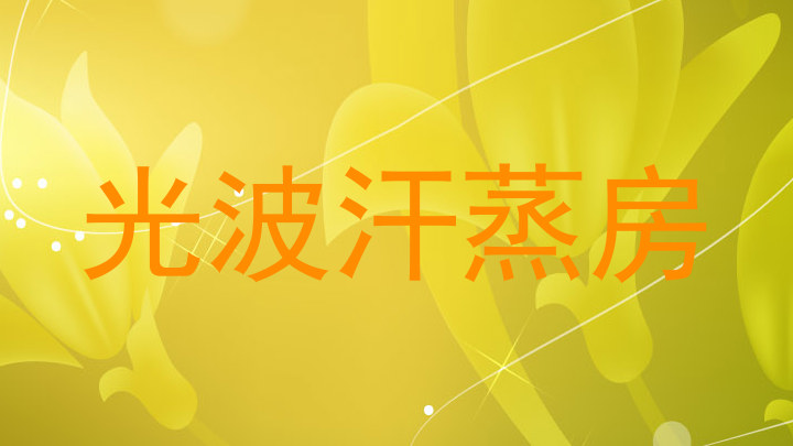 光波汗蒸房