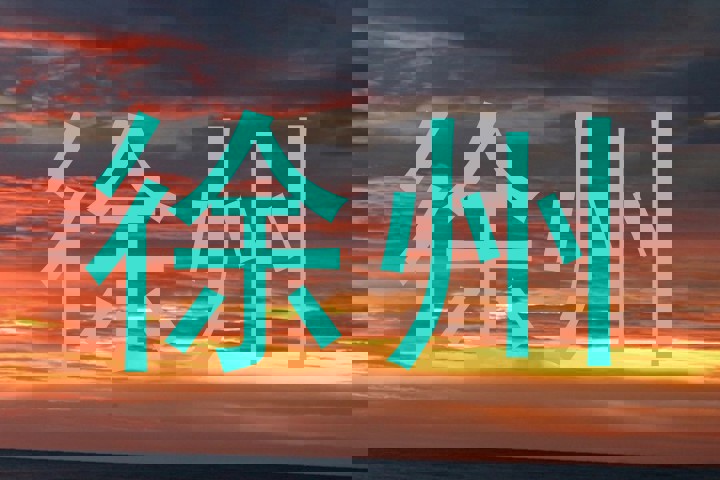 徐州