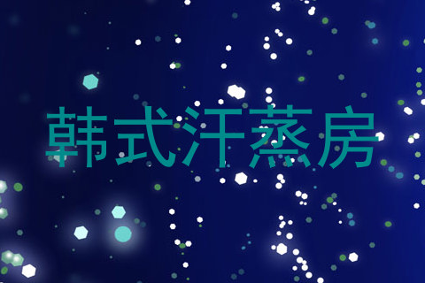 韩式汗蒸房