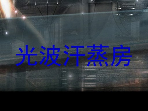 光波汗蒸房