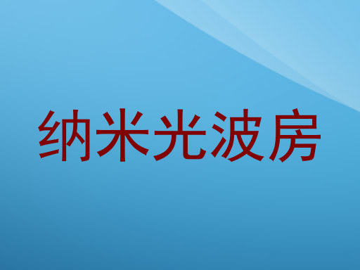 纳米光波房