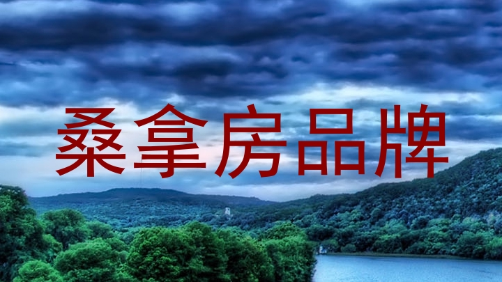 桑拿房品牌