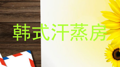 韩式汗蒸房