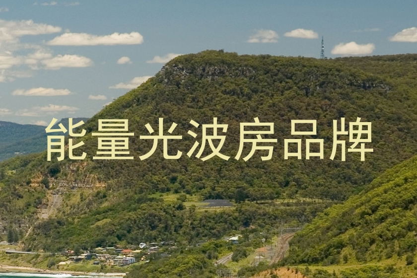 能量光波房品牌