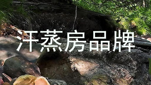 汗蒸房品牌
