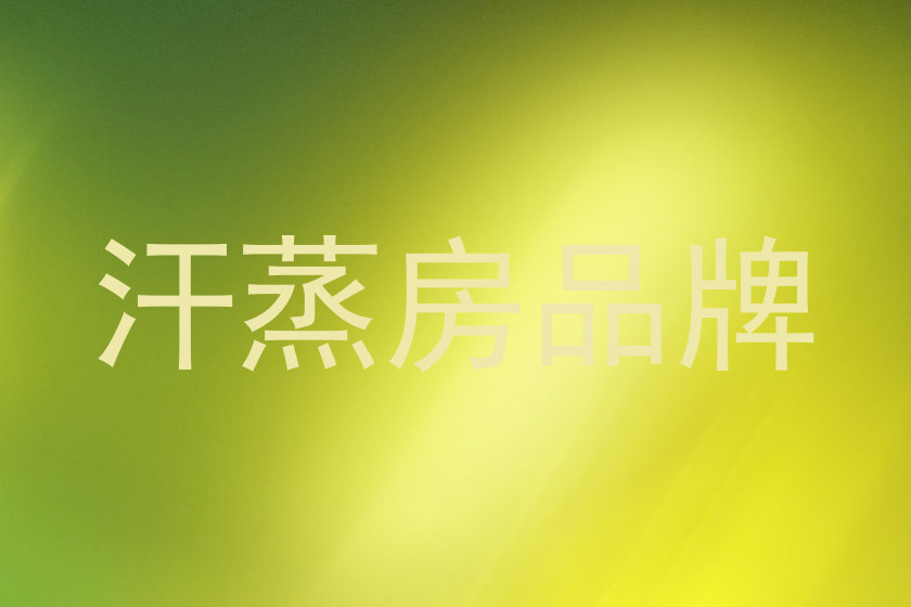 汗蒸房品牌