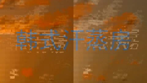 韩式汗蒸房