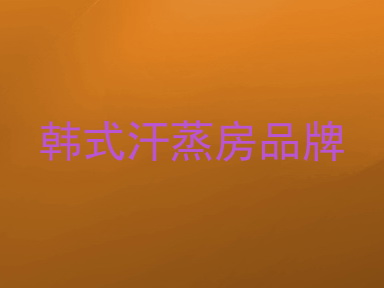 韩式汗蒸房品牌