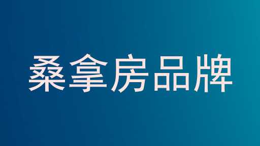 桑拿房品牌