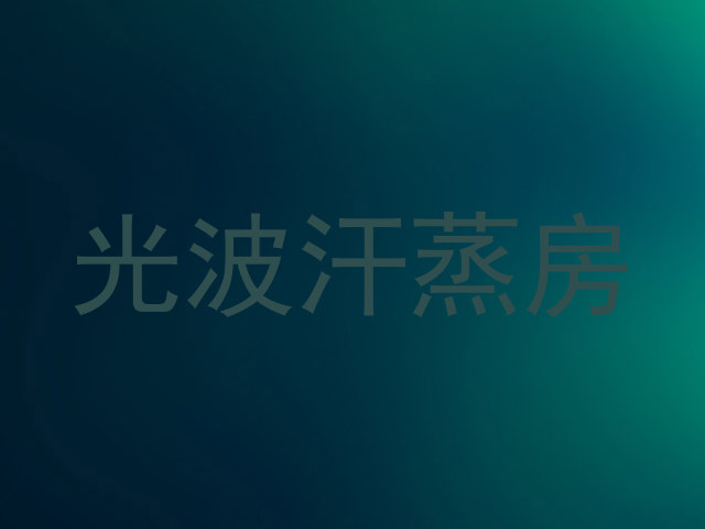 光波汗蒸房